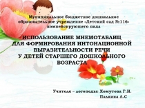ИСПОЛЬЗОВАНИЕ МНЕМОТАБЛИЦ ДЛЯ ФОРМИРОВАНИЯ ИНТОНАЦИОННОЙ ВЫРАЗИТЕЛЬНОСТИ РЕЧИ У ДЕТЕЙ СТАРШЕГО ДОШКОЛЬНОГО ВОЗРАСТА