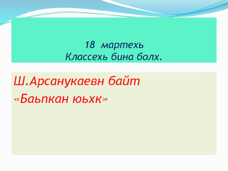 Презентация Презентация по чеченской литературе Баьпкан юьхк.