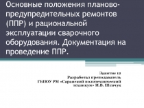 Планово-предупредительный ремонт