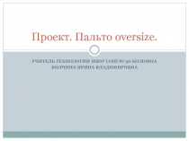 Презентация по технологии Пальто