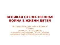 Исследовательская работа Великая Отечественная война в жизни детей