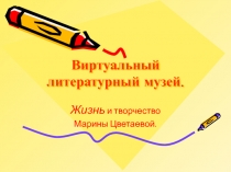 Презентация по литературе Жизнь и творчество Марины Цветаевой