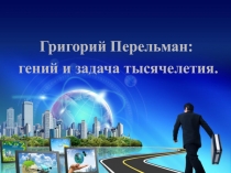 Презентация Григорий Перельман: гений и задача тысячелетия