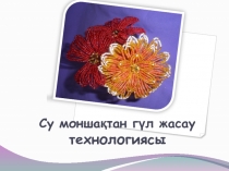 Су моншақтан гүл жасау технологиясы