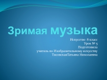 Презентация по Искусству на тему Зримая музыка (8 класс)