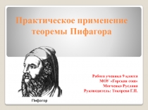 Презентация по математике Практическое применение теоремы Пифагора