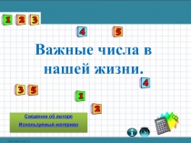 Важные числа в нашей жизни