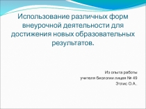 Использование различных форм внеурочной деятельности для достижения новых образовательных результатов.