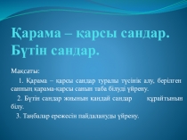 Математика сабағынан презентация Қарама-қарсы сандар (6 класс)