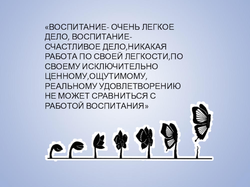 Легкое дело. Чем совершеннее воспитание, тем совершеннее народы.