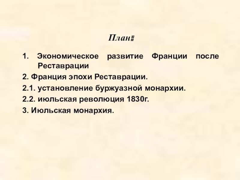 Составьте план ответа по теме движения протеста во франции в период июльской монархии