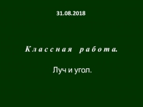 Урок по теме Луч и угол