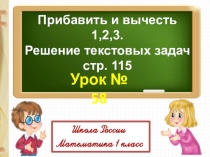 Презентация 1 класс Прибавить и вычесть 3