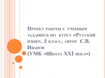 Проект работы с учебным заданием по курсу Русский язык, 2 класс