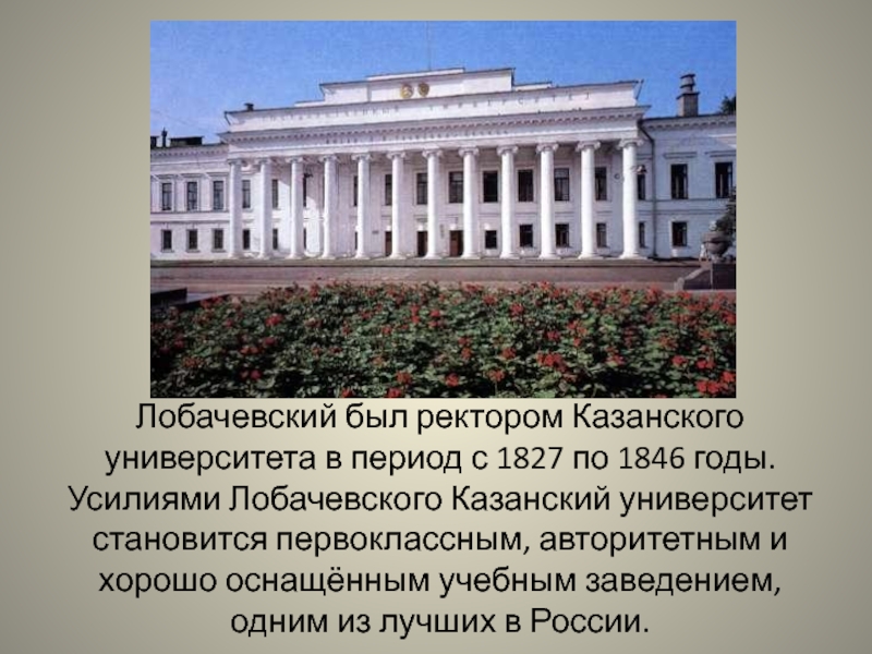 Лобачевский университет ректор. Казанский университет Лобачевского. Казань институт Лобачевского КФУ. Казанский университет 19 век Лобачевский. Татарстан 19 век Казанский университет.