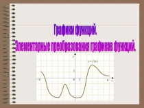 Презентация к уроку математики Функции