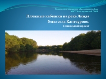 Пляжные кабинки на реке Линда близ села Кантаурово. Социальный проект