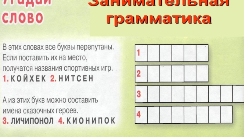 В клубе веселых человечков 1 класс занимательная грамматика презентация