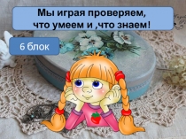 6 блок- ДЕКУПАЖ. Игра-тест ДПТ.