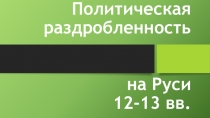 Презентация к уроку истории Удельная раздробленность на Руси