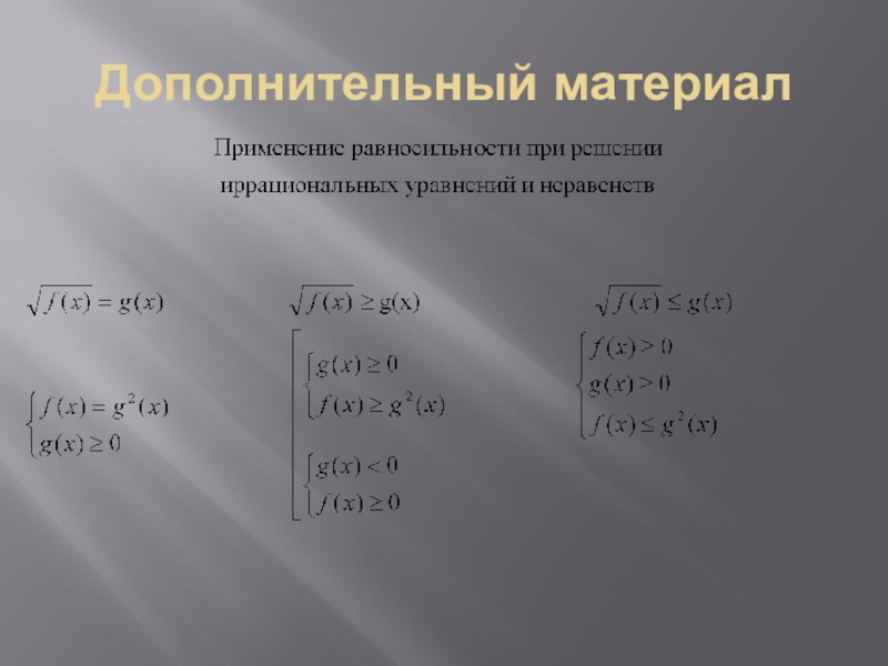 Презентация равносильность уравнений и неравенств