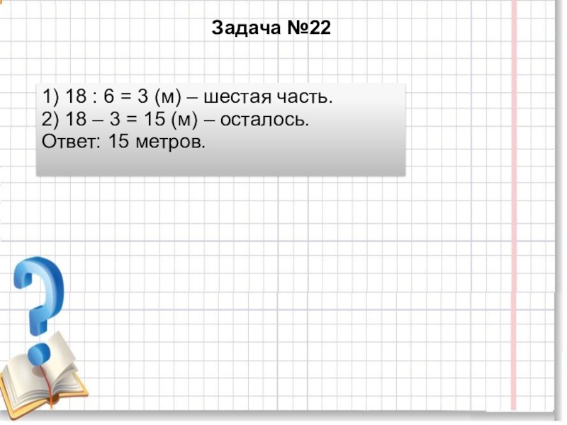 6 ответов осталось. Шестая часть. Шестая часть числа. Шестая часть числа 6. Шестая часть числа 18.