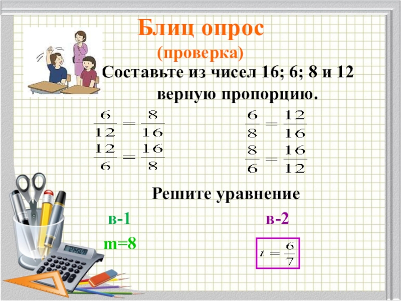 Решите пропорции 8 3. Составьте пропорцию из чисел. Составе прапорцию из чисел. Составление пропорций из чисел. Составь пропорцию из чисел.