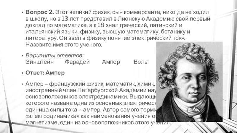 Физик представляет. Ампер основоположник электродинамики. Этот Великий физик сын коммерсанта никогда не ходил в школу. Электродинамика ученые и их открытия. Ампер основоположник электродинамики реферат.