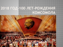 2018 год-100 летрождения комсомола