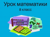 Презентация по математике на тему