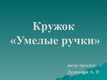 Презентация по кружку Умелые ручки
