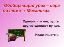 Презентация Обобщающий урок – игра по теме  Механика.