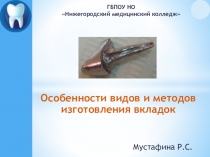 Особенности видов и методов изготовления вкладок