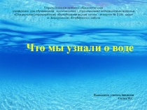 Презентация по биологии на тему Что мы узнали о воде