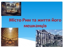 Презентація із інтегрованого курсу історії на тему:Місто Рим та життя його мешканців(6 клас).