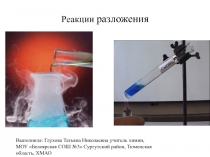 Реакции разложения