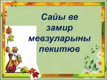 План+презентация по крымскотатарскому языку на тему Синонимлер ве антонимлер