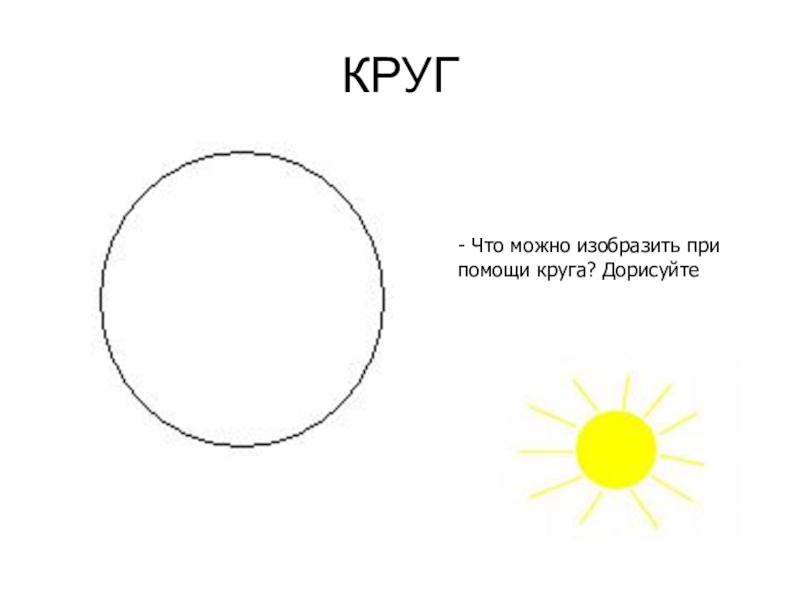 Во что превратить круг картинки для детей