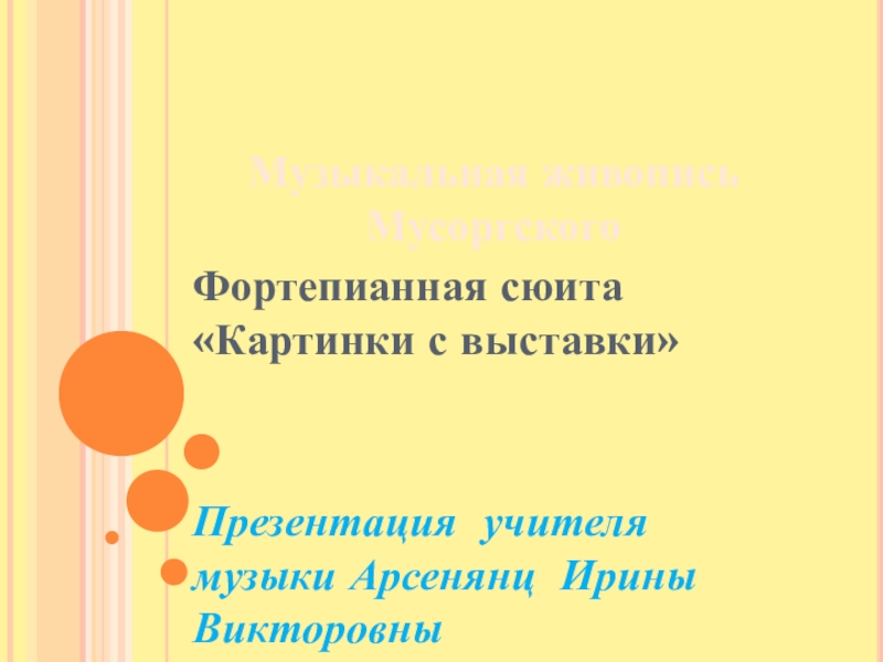 Музыкальная живопись мусоргского 5 класс презентация