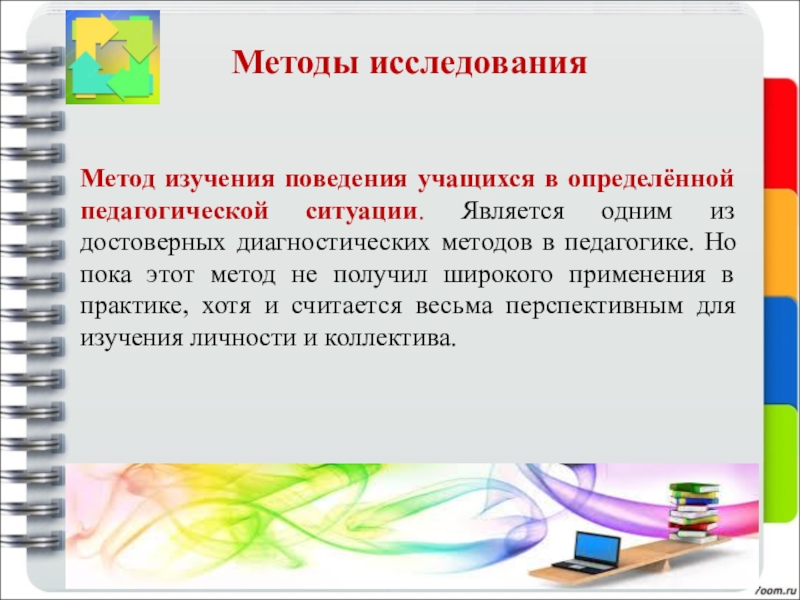 Метод ситуации например. Метод педагогической ситуации это. Педагогическая ситуация примеры. Методы исследования этикета. Исследование поведения.