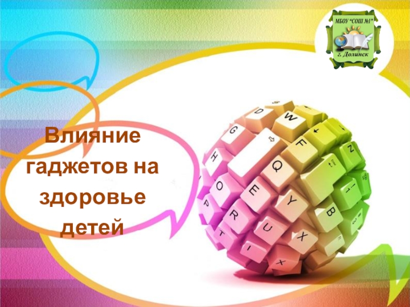 Презентация на тему влияние интернета и современных гаджетов на формирование личности