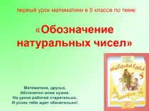 Презентация Обозначение натуральных чисел