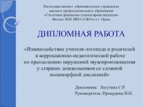 Дипломная работа Взаимодействие учителя-логопеда и родителей в коррекционно-педагогической работе по преодолению нарушений звукопроизношения у старших дошкольников