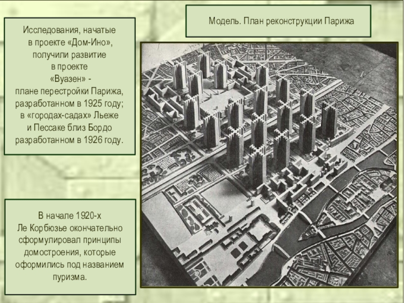 План вуазен изменение застройки центра парижа ле корбюзье 1925 г