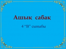 Презентация по казахскому языку на тему Птицы (гр.тема: окончание)