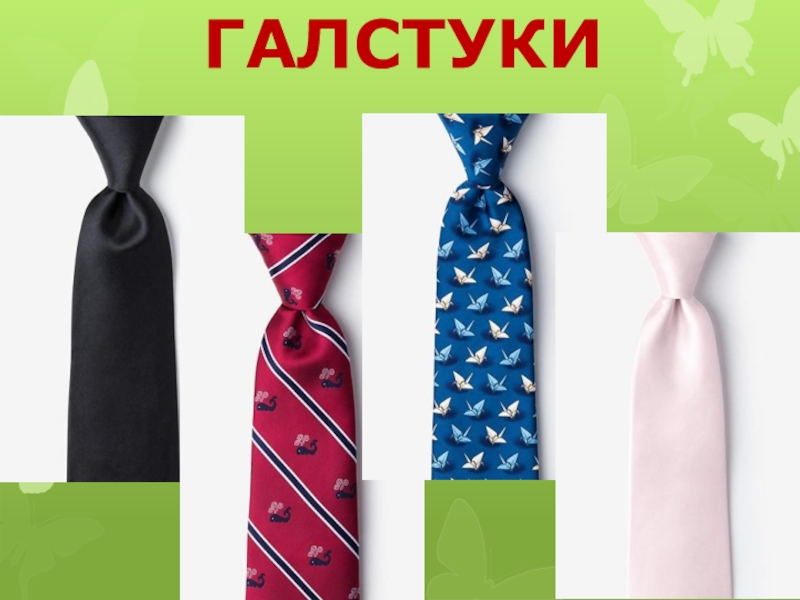 Песня про галстук. Реклама на тему галстук. Творческий проект по технологии на тему галстук. Галстук с текстом. Откуда взялся галстук.