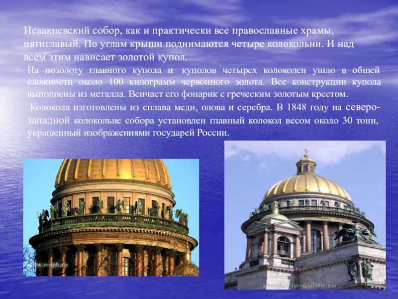 Высота исаакиевского собора и ивана великого. Четыре колокольни Исаакиевского собора. Исаакиевский собор проект купола. Колокольни золотой купол Исаакиевский собор. Вес Исаакиевского собора.