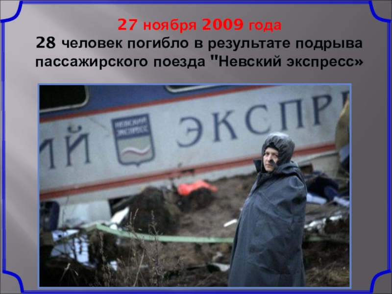 23 ноября 2009 год