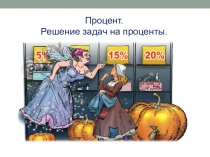 Презентация по математике на тему Задачи на проценты