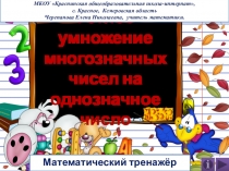 Устное умножение многозначных чисел на однозначное число. Математический тренажёр.